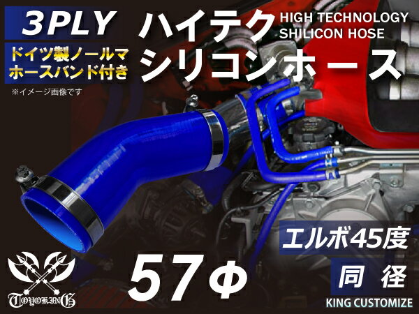 ホースバンド付き シリコンチューブ 8000規格以上 エルボ45度 同径 内径Φ57mm 青色 ロゴマーク無し 自動車用 シリコンホース シリコーン ゴム チューブなら【キングカスタマイズ楽天市場店】