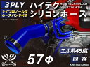 ホースバンド付き 耐熱シリコンホース【8000規格取り揃え】エルボ45度 同径 内径Φ57mm 青色 ロゴマーク無し 自動車工業 各種工業 接続ホース 汎用品