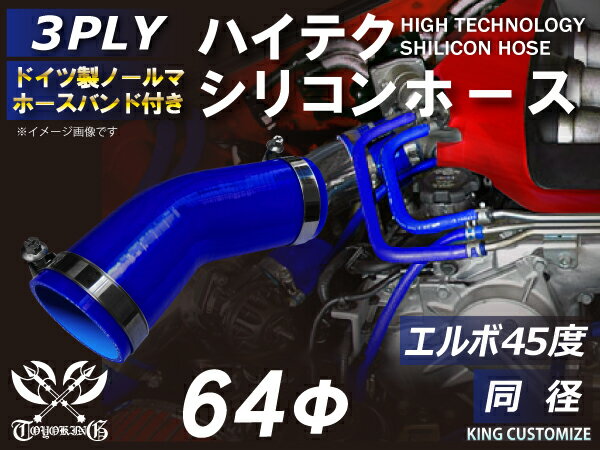 ホースバンド付き 高性能 シリコンホース エルボ45度 同径 内径Φ64mm 青色 ロゴマーク無し 車 バイク 重機 船舶 工業機械 カスタム 耐熱 ホース シリコンチューブ 耐圧 汎用品
