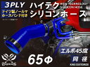 ホースバンド付き シリコンチューブ 8000規格以上 エルボ45度 同径 内径Φ65mm 青色 ロゴマーク無し 自動車用 シリコンホース シリコーン ゴム チュ...