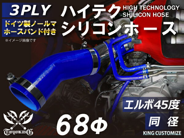 ホースバンド付き 強化 シリコンホース エルボ45度 同径 内径Φ68mm 青色 ロゴマーク無し インタークーラーホース ターボホース インタークーラーホース ターボホース インテーク ラジェーター ライン パイピング 接続ホース 汎用品