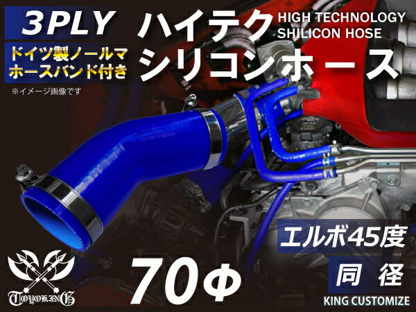 ホースバンド付き 耐熱 シリコーンホース エルボ45度 同径 内径Φ70mm 青色 ロゴマーク無し 耐寒性 耐熱性 幅広い温度範囲 汎用品