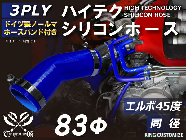 ホースバンド付き 高性能 シリコンホース エルボ45度 同径 内径Φ83mm 青色 ロゴマーク無し 車 バイク 重機 船舶 工業機械 カスタム 耐熱 ホース シリコンチューブ 耐圧 汎用品
