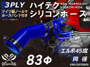 ホースバンド付き 耐熱 シリコーンホース エルボ45度 同径 内径Φ83mm 青色 ロゴマーク無し 耐寒性 耐熱性 幅広い温度範囲 汎用品
