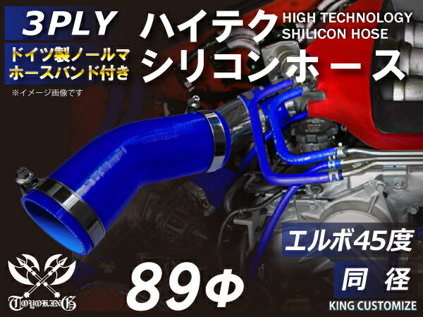 ホースバンド付き 耐熱 シリコーンホース エルボ45度 同径 内径Φ89mm 青色 ロゴマーク無し 耐寒性 耐熱性 幅広い温度範囲 汎用品