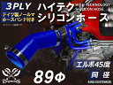 ホースバンド付き 高耐熱 シリコーンチューブ エルボ45度 同径 内径Φ89mm 青色 ロゴマーク無し GT-R RX-7 トヨタ86 DBA-ZN6 DAA-ZF1 E-DC2 E-FD3S 汎用品