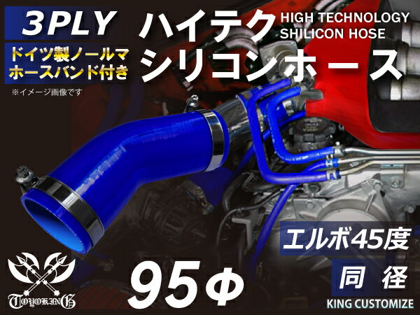 ホースバンド付き 耐熱シリコンホース【8000規格取り揃え】エルボ45度 同径 内径Φ95mm 青色 ロゴマーク無し 自動車工業 各種工業 接続ホース 汎用品