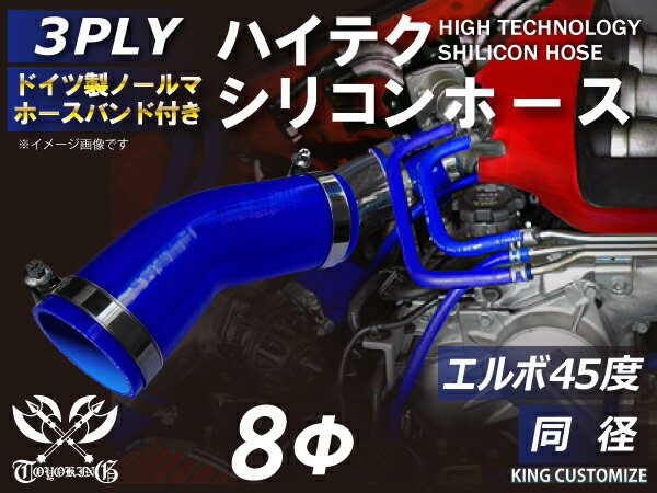 ホースバンド付き 耐熱シリコンゴムホース 8000規格以上 エルボ45度 同径 内径Φ8mm 青色 ロゴマーク無し カー用品 パーツ交換 カーアクセサリ バイク用品 パーツ 汎用品