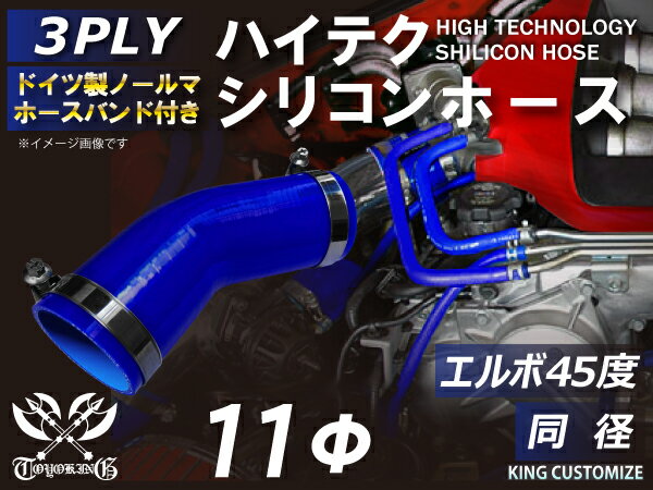 ホースバンド付き 耐熱シリコンホース【8000規格取り揃え】エルボ45度 同径 内径Φ11mm 青色 ロゴマーク無し 自動車工業 各種工業 接続ホース 汎用品