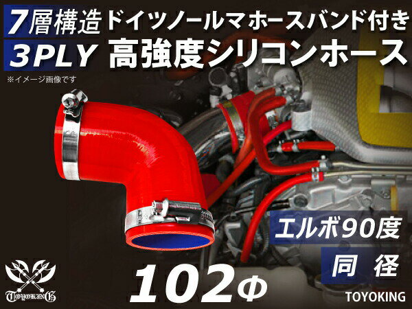 楽天スーパーSALE！ホースバンド付 TOYOKING シリコン ホース エルボ90度 同径 内径Φ102mm 片足長さ約90mm 赤色 ロゴマーク無し インタークーラー ターボ 自動車工業 各種工業 接続ホース 汎用 レビューご投稿でクーポンプレゼント