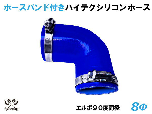 ホースバンド付 TOYOKING シリコン ホース エルボ90度 同径 青色 片足長さ約90mm ロゴマーク無し 耐熱シリコンホース 耐熱チューブ シリコンチューブ 汎用品