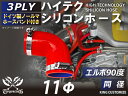 ホースバンド付 TOYOKING シリコン ホース エルボ90度 同径 赤色 片足長さ約90mm ロゴマーク無し 耐熱シリコンホース 耐熱シリコンチューブ シリコンチューブ 汎用品