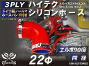 ホースバンド付 TOYOKING シリコン ホース エルボ90度 同径 赤色 片足長さ約90mm ロゴマーク無し 耐熱シリコンホース 耐熱シリコンチューブ シリコンチューブ 汎用品