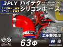 ホースバンド付き ハイテク シリコンホース エルボ 90度 同径 内径 Φ63mm 赤色 ロゴマーク無し インタークーラー ターボ ラジェーター ライン 接続 ...