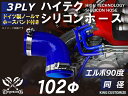 ホースバンド付き 高性能 シリコンホース エルボ90度 同径 内径Φ102mm 片足長さ約90mm 青色 ロゴマーク無し 車 バイク 重機 船舶 工業機械 カス...