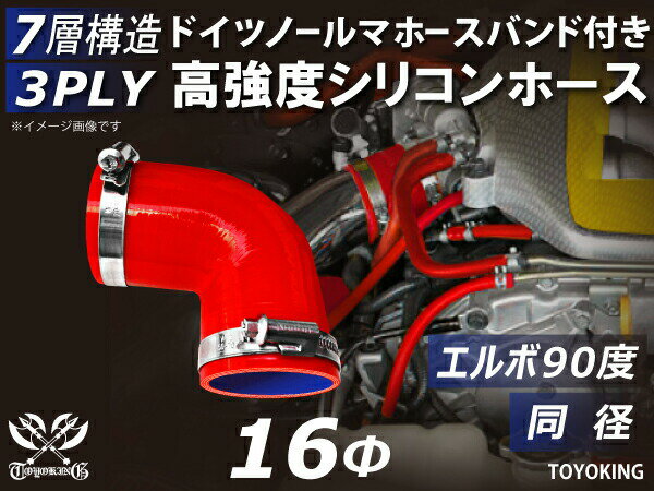 ホースバンド付きハイテク シリコンホース エルボ90度 同径 内径Φ16mm 片足長さ約90mm 赤色 ロゴマーク無し インタークーラー ターボ インテーク ラジェーター ライン 接続ホース 汎用品 レビューご投稿でクーポンプレゼント
