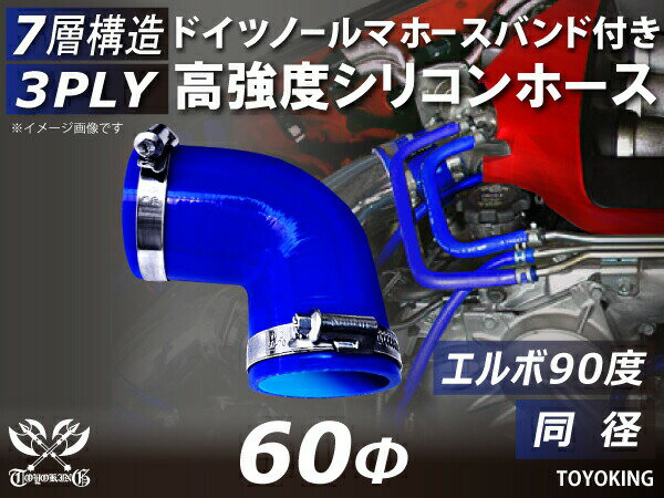 内径：60Φ（mm） 片足長さ：90mm 肉厚：約4.5mm 許容差：±0.5mm 構造：3プライ 7層構造 取付範囲：内径±1〜2mm程度 耐熱温度：約−50℃〜＋200℃ ホースバンド個数：2個 バンド材質：SUS430 ハウジング材質：SUS430 ボルト材質：鉄亜鉛メッキ（クロメート） メーカー：ノールマ NORMA（ドイツ製） シリコンホースと専用のホースバンド2個がセットになっているお得な商品です。 自動車のインタークーラー、ターボ、インテーク、ラジェーターライン等の接続ホースです。 自動車はもちろん二輪バイク、重機、建設機械、各種機械等、幅広い用途にご使用頂けます。 高品質強化シリコン樹脂4層と高強度補強ファイバー繊維網3層の合計7層構造に作られた為、 耐熱・耐寒・耐圧・耐久性に優れています。 高圧力や高負荷時でも膨張や変形がほとんどなく、長時間優れた性能を発揮します。 付属のホースバンドは信頼のドイツ製ノールマ（NORMA）品質です。 ホースを傷つけにくい高性能なホースバンドです。 豊富なサイズ・形状を取り扱いしておりますので、ご希望のサイズがきっと見つかるかも？【車 バイク 汎用品] シリコンホース 工業用 ホース レーシング モータースポーツ カスタマイズ エンジンルーム ドレスアップ 冷却パーツ 冷却系 ラジエーターホース インタークーラーホース ターボ インテーク 二輪バイク 重機 建設機械 機械 ショート クッション エルボ45度 エルボ90度 エルボ135度 エルボ231度 U字ホース T字ホース ロング 同径 異径 ホースジョイント バキュームホース ホースバンド エンジンオイル ギアオイル 自動車オイル キャップ アルミパイプ 空冷VW パーツ サイトトップに戻る