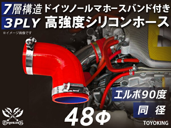 ドイツ NORMA ホースバンド付き 高強度 シリコンホース エルボ 90度 同径 内径48Φ(mm) 片足長さ約90mm 赤色 インタークーラーホース ラジエーターホース インテークホース ターボホース 接続ホース 汎用品