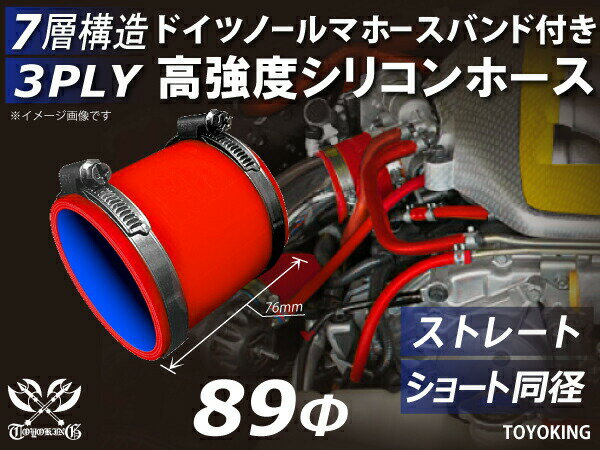 内径：89Φ（mm） 全長：76mm 肉厚：約4.5mm 許容差：±0.5mm 構造：3プライ 7層構造 取付範囲：内径±1〜2mm程度 耐熱温度：約−50℃〜＋200℃ ホースバンド個数：2個 バンド材質：SUS430 ハウジング材質：SUS430 ボルト材質：鉄亜鉛メッキ（クロメート） メーカー：ノールマ NORMA（ドイツ製） シリコンホースと専用のホースバンド2個がセットになっているお得な商品です。 自動車のインタークーラー、ターボ、インテーク、ラジェーターライン等の接続ホースです。 自動車はもちろん二輪バイク、重機、建設機械、各種機械等、幅広い用途にご使用頂けます。 高品質強化シリコン樹脂4層と高強度補強ファイバー繊維網3層の合計7層構造に作られた為、 耐熱・耐寒・耐圧・耐久性に優れています。 高圧力や高負荷時でも膨張や変形がほとんどなく、長時間優れた性能を発揮します。 付属のホースバンドは信頼のドイツ製ノールマ（NORMA）品質です。 ホースを傷つけにくい高性能なホースバンドです。 豊富なサイズ・形状を取り扱いしておりますので、ご希望のサイズがきっと見つかるかも？ 【車 バイク 汎用品] シリコンホース 工業用 ホース レーシング モータースポーツ カスタマイズ エンジンルーム ドレスアップ冷却パーツ 冷却系 ラジエーターホース インタークーラーホース ターボ インテーク 二輪バイク 重機 建設機械機械 ショート クッション エルボ45度 エルボ90度 エルボ135度 エルボ180度 U字ホース T字ホース ロング同径 異径 ホースジョイント バキュームホース ホースバンド エンジンオイル ギアオイル 自動車オイル キャップアルミパイプ 空冷VW パーツサイトトップに戻る