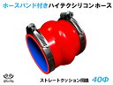 ドイツ ノールマ バンド付 キング ハイテク シリコンホース ストレートクッション 同径 内径Φ40mm 赤色 ロゴマーク無し 接続ホース 汎用品 レビューご投稿でクーポン確定!(2)