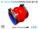 ドイツ ノールマ バンド付 キング ハイテク シリコンホース ストレート クッション 同径 内径Φ63mm 赤色 ロゴマーク無し 接続ホース 汎用品 レビューご...