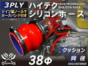 ホースバンド付き 耐熱シリコンゴムホース 8000規格以上 ストレート クッション 同径 内径Φ38mm 赤色 ロゴマーク無し カー用品 パーツ交換 カーアクセサリ バイク用品 パーツ 汎用品