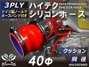 ホースバンド付き TOYOKING 高品質 シリコンホース ストレートクッション 同径 内径Φ40mm 赤色 ロゴマーク無し 工業用 ホース レーシング モータースポーツ カスタマイズ エンジンルーム ドレスアップ 汎用品