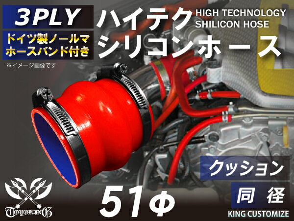 ホースバンド付き 高耐熱 シリコーンチューブ ストレート クッション 同径 内径Φ51mm 赤色 ロゴマーク無し GT-R RX-7 トヨタ86 DBA-ZN6 DAA-ZF1 E-DC2 E-FD3S 汎用品