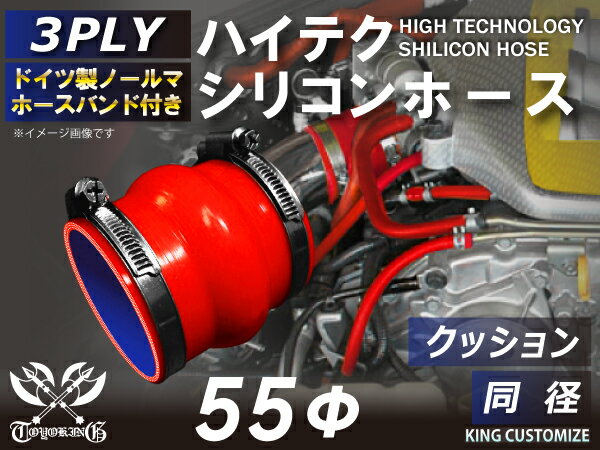 ホースバンド付き 耐熱シリコンホース【8000規格取り揃え】ストレート クッション 同径 内径Φ55mm 赤色 ロゴマーク無し 自動車工業 各種工業 接続ホース 汎用品