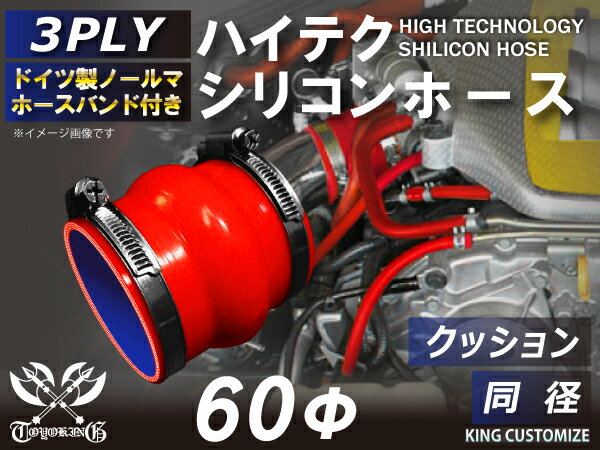 ホースバンド付き 耐熱シリコンゴムホース 8000規格以上 ストレート クッション 同径 内径Φ60mm 赤色 ロゴマーク無し カー用品 パーツ交換 カーアクセサリ バイク用品 パーツ 汎用品