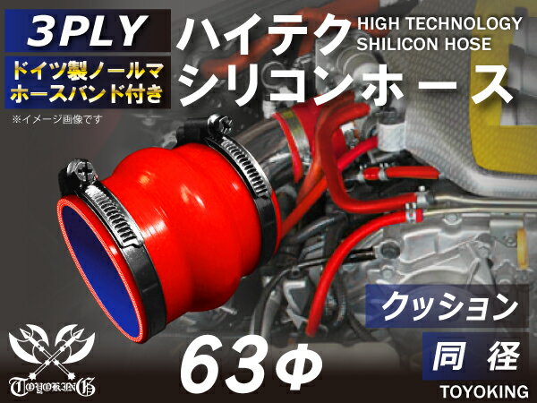 ホースバンド付き 耐熱シリコンゴムホース 8000規格以上 ストレート クッション 同径 内径Φ63mm 赤色 ロゴマーク無し カー用品 パーツ交換 カーアクセサリ バイク用品 パーツ 汎用品