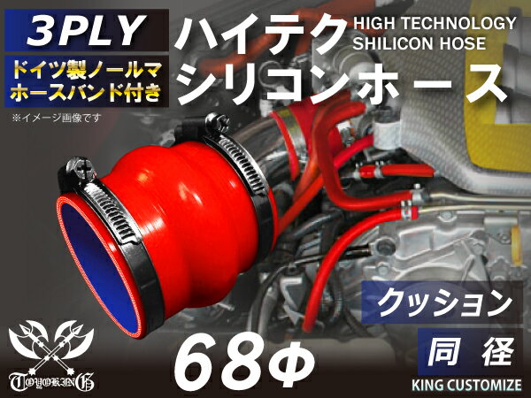 ホースバンド付き TOYOKING 高品質 シリコンホース ストレート クッション 同径 内径Φ68mm 赤色 ロゴマーク無し 工業用 ホース レーシング モータースポーツ カスタマイズ エンジンルーム ドレスアップ 汎用品