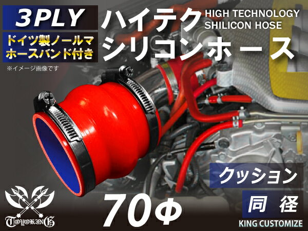 ホースバンド付き TOYOKING 高強度 シリコン製 継手 シリコン ホース ストレート クッション 同径 内径Φ70mm 赤色 ロゴマーク無し 日産 スポーツカー レースカー カスタムカー 180SX E-KRPS13 汎用品
