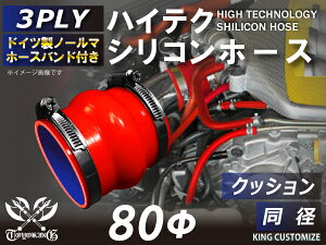 ホースバンド付き 高性能 シリコンホース ストレート クッション 同径 内径Φ80mm 赤色 ロゴマーク無し 車 バイク 重機 船舶 工業機械 カスタム 耐熱 ホース シリコンチューブ 耐圧 汎用品