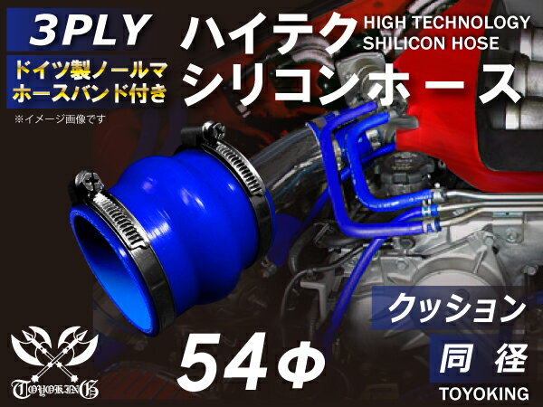 ホースバンド付き 高性能 シリコーンホース ストレート クッション 同径 内径Φ54mm 青色 ロゴマーク無し 耐熱 耐寒 耐圧 耐久性能 カスタムパーツ 冷却パーツ 汎用品