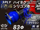 ホースバンド付き 高性能 シリコーンホース ストレート クッション 同径 内径Φ83mm 青色 ロゴマーク無し 耐熱 耐寒 耐圧 耐久性能 カスタムパーツ 冷却...