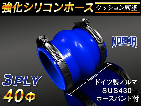 ドイツ ノールマ バンド付 キング ハイテク シリコンホース ストレート クッション 同径 内径Φ40mm 青色 ロゴマーク無し 接続ホース 汎用品 レビューご投稿でクーポン確定！