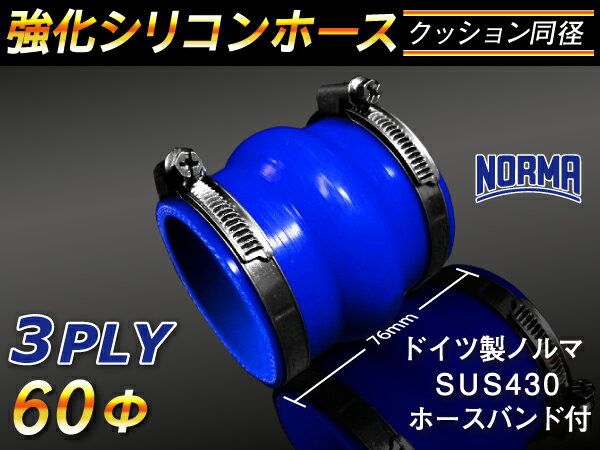 ドイツ ノールマ バンド付 キング ハイテク シリコンホース ストレート クッション 同径 内径Φ60mm 青色 ロゴマーク無し 接続ホース 汎用品 レビューご投稿でクーポン確定！