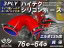 TOYOKING 強化 シリコン製 継手 シリコンホース エルボ135度 異径 内径Φ64⇒76mm 赤色 ロゴマーク無し 自動車工業 各種工業 接続ホース 汎...