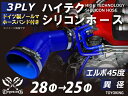 特殊規格 ホースバンド付き ハイテク シリコン ホース エルボ 45度 異径 内径 Φ28/25mm 片足長さ約65mm 青色 ロゴマーク無し インタークーラー...