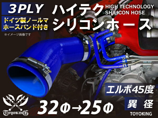 特殊規格 ホースバンド付き ハイテク シリコン ホース エルボ 45度 異径 内径 Φ32/25mm 片足長さ約65mm 青色 ロゴマーク無し インタークーラー ターボ インテーク ラジェーター ライン パイピング 接続 汎用 クーポンプレゼント