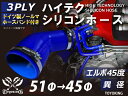 特殊規格 ホースバンド付き ハイテク シリコン ホース エルボ 45度 異径 内径 Φ51/45mm 片足長さ約65mm 青色 ロゴマーク無し インタークーラー...
