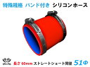 特殊規格 全長60mm ホースバンド付 TOYOKING シリコーンチューブ ストレート ショート 同径 内径51Φ 赤色 ロゴマーク無し 耐熱 耐圧 シリコン...