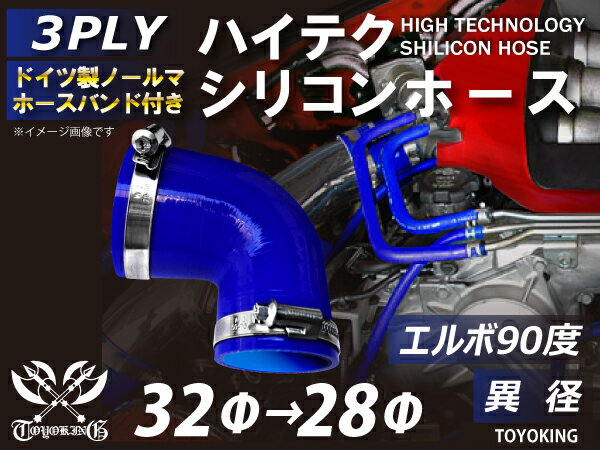 特殊規格 ホースバンド付き ハイテク シリコン ホース エルボ 90度 異径 内径 Φ32/28mm 片足長さ約70mm 青色 ロゴマーク無し インタークーラー ターボ インテーク ラジェーター ライン パイピング 接続 汎用 クーポンプレゼント
