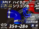 特殊規格 ホースバンド付き ハイテク シリコン ホース エルボ 90度 異径 内径 Φ35/28mm 片足長さ約70mm 青色 ロゴマーク無し インタークーラー...