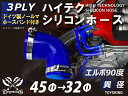 特殊規格 ホースバンド付き ハイテク シリコン ホース エルボ 90度 異径 内径 Φ45/32mm 片足長さ約70mm 青色 ロゴマーク無し インタークーラー...