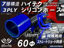 特殊規格 特殊サイズ 特殊長さ 全長55mm ホースバンド付き ハイテク シリコンホース ストレート ショート 同径 内径Φ60mm 青色 ロゴマーク無し イン...