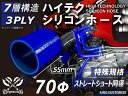 特殊規格 特殊サイズ 特殊長さ 全長55mm ホースバンド付き ハイテク シリコンホース ストレート ショート 同径 内径Φ70mm 青色 ロゴマーク無し イン...