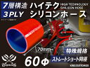 特殊規格 特殊サイズ 特殊長さ 全長70mm ホースバンド付き ハイテク シリコンホース ストレート ショート 同径 内径Φ60mm 赤色 ロゴマーク無し イン...