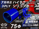 特殊規格 特殊サイズ 特殊長さ 全長50mm ホースバンド付き ハイテク シリコンホース ストレート ショート 同径 内径Φ75mm 青色 ロゴマーク無し イン...